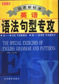 国家新标准英语语法句型专攻