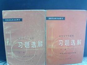 高等数学习题集习题选解 上下