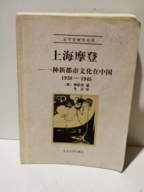 上海摩登：一种新都市文化在中国1930-1945