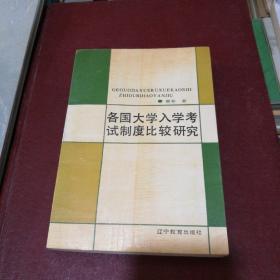 全国大学入学考试制度比较研究