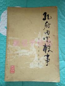 老回忆录------《孔府内宅轶事》！（1983年印，天津人民出版社）