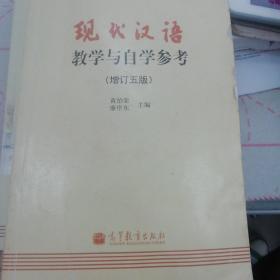 现代汉语教学与自学参考