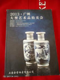 2013广州大型艺术品拍卖会
