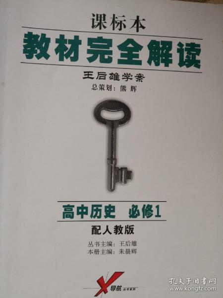 王后雄学案·教材完全解读：高中历史（必修1 RJLS 2014版）