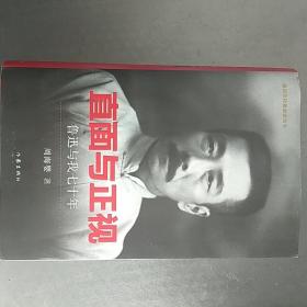 直面与正视：鲁迅与我七十年