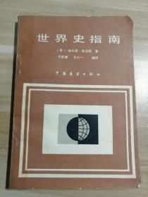 世界史指南 八品 25  在历史的地平线上 八五品10 合售28元     中国历史问题全解 上 八五10元包邮