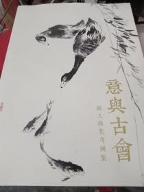 阎大海花鸟画集（毛笔签赠本）