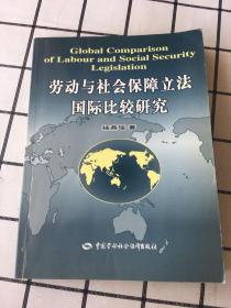 劳动与社会保障立法国际比较研究