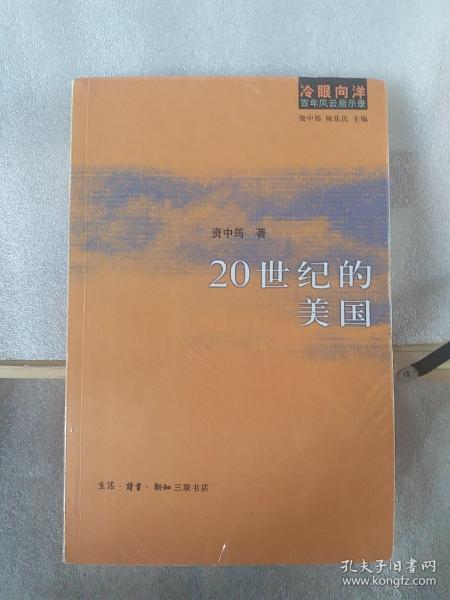 20世纪的美国：冷眼向洋 百年风云启示录之一