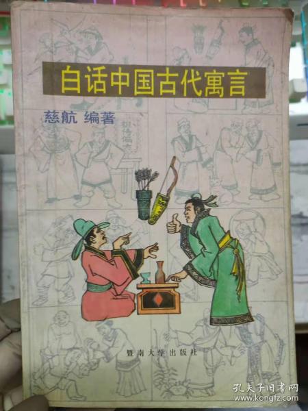 《白话中国古代寓言》一毛不拔、菱角生在树上、好说大话的人、猫头鹰遇斑鸠、和尚讲因果、剩个穷花子给我认、张丞相好草书、米元章选女婿.......