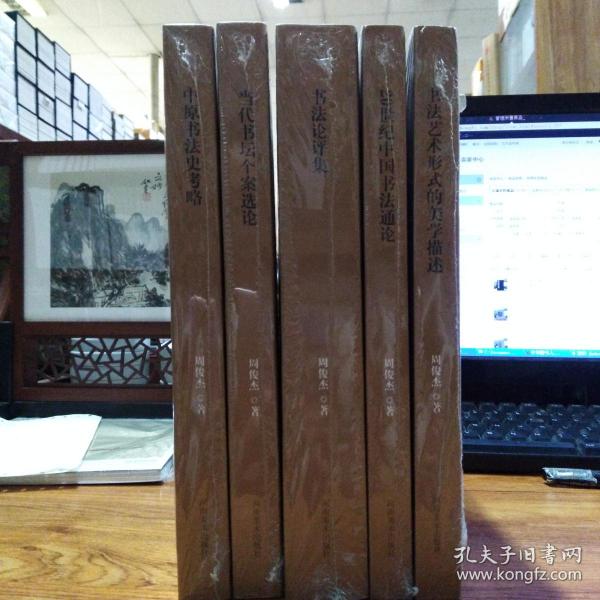 《书法艺术形式的美学描述》《20世纪中国书法通史》《书法论评集》《当代书坛个案选论》《中原书法史考略》