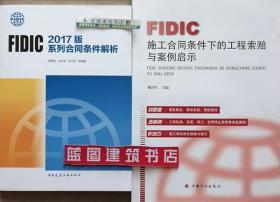 FIDIC2017版系列合同条件解析+FIDIC施工合同条件下的工程索赔与案例启示套装（2册）9787112232970/9787518205141 陈勇强 吕文学 张水波 陈津生 中国建筑工业出版社 中国计划出版社