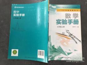 初中 数学实验手册 七年级 上册  2018年