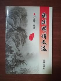 陶渊明诗文选