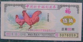 中国社会福利彩票28