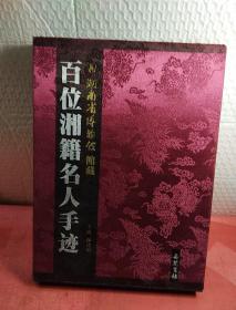 湖南省博物馆馆藏百位湘籍名人手迹