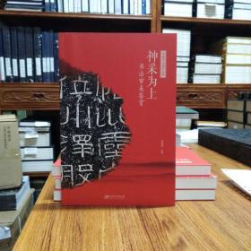 中国书法通识丛书：神采为上—书法审美鉴赏