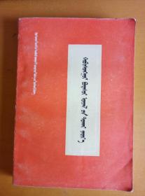 哲学社会科学基础读物-辩证唯物论讲话（蒙文）