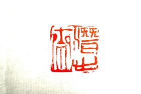中國書協會員青年書法家楊修亮篆刻精品《潛心齋》