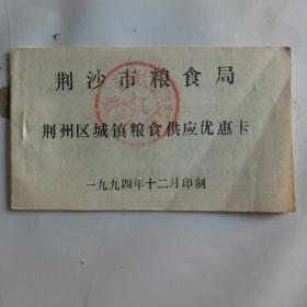 荆州区城镇粮食供应优惠卡(1995年1一12)