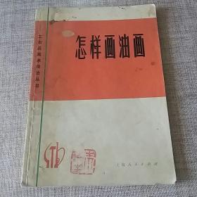 咋样画油画