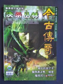 决杀丛林、最后的刽子手、复仇者之死、鬼吹灯II之巫峡棺山（精华版）、错爱等 （今古传奇 2008-7）【总第216期】