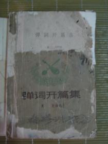 弹词开篇集（夏史  编选）上海文艺出版社50或60年代初的老书