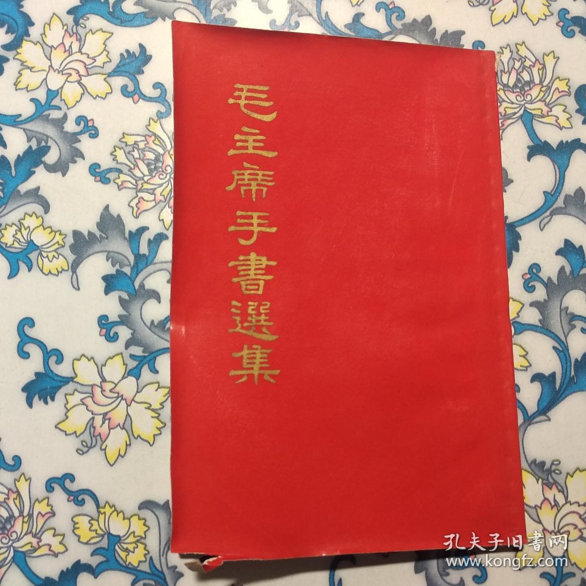 毛主席手书选集