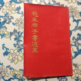 毛主席手书选集