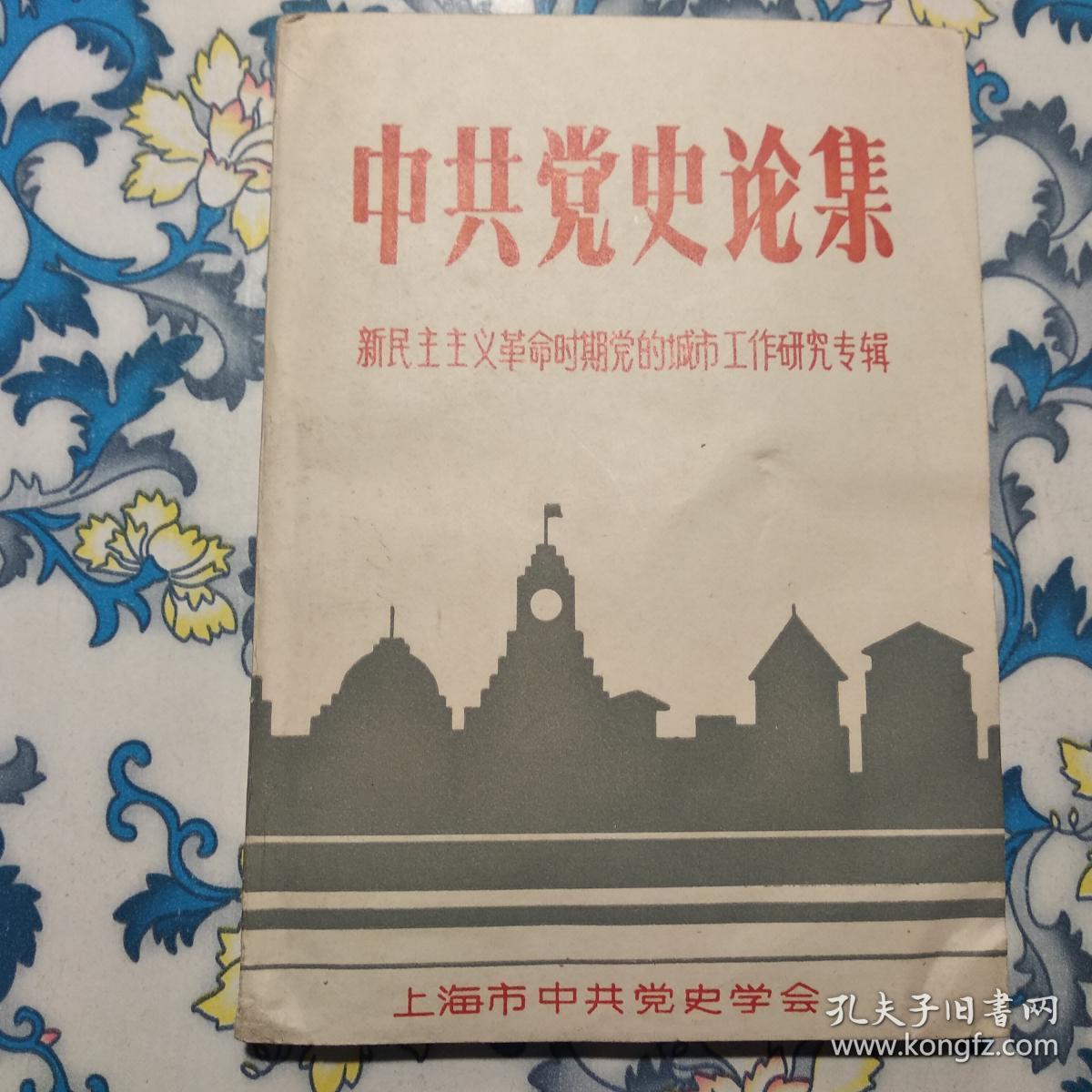 中共党史论集：新民主主义革命时期党的城市工作研究专辑