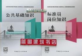 住房和城乡建设领域施工现场专业人员继续教育培训教材 公共基础知识+标准员岗位知识套装（2册）9787112238255/9787112238507中国建设教育协会继续教育委员会/中国建筑工业出版社