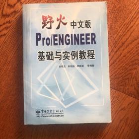 野火中文版Pro/ENGINEER基础与实例教程