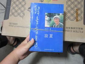 韩素音自传 寂夏  7553