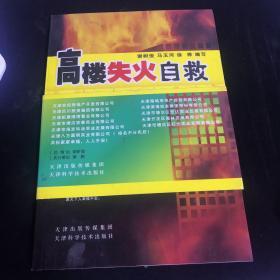 高楼失火自救