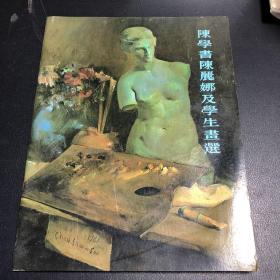 陈学书陈丽娜及学生画选