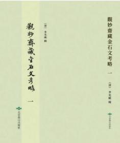观妙斋藏金石文考略 (16开精装 全二册)