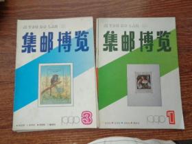 集邮博览（1990年1-6期）