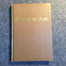 【钤印本】《汉字古音手册》，1986年一版一印，钤“汉语大词典编纂处藏书”印，陆锡兴