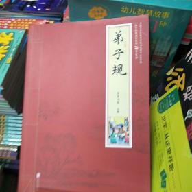 国学经典诵读系列
弟子规
崇贤书院注释
彩图注音版
大字