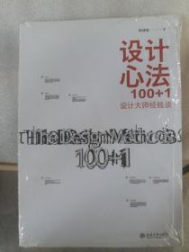 设计心法100+1：设计大师经验谈