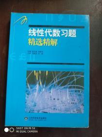 线性代数习题精选精解