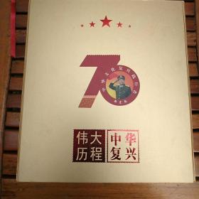 70周年，伟大历程中华复兴者郑宏彪，国庆献礼，——大型文献类珍藏邮册——