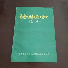 重庆公用事业历史资料（选辑）