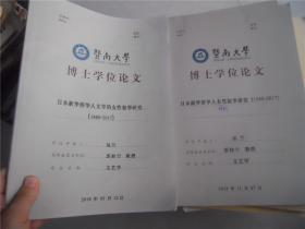 暨南大学博士学位论文：日本新华侨华人文学的女性叙事研究（1980-2017）