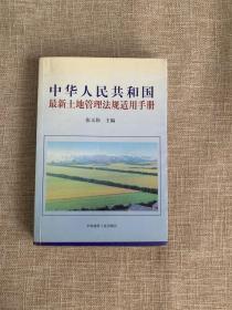 中华人民共和国最新土地管理法规适用手册