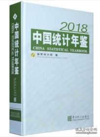 中国统计年鉴(附光盘2018汉英对照)(精)