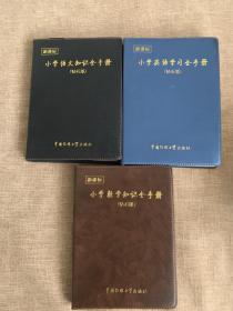 新课标 小学语文知识全手册（钻石版）新课标 小学数学知识全手册（钻石版）新课标 小学英语学习全手册（钻石版） 3本合售