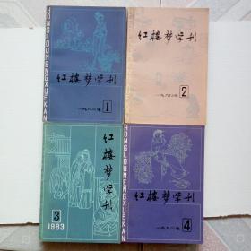 红楼梦学刊1.1982.21980.31983.41982共4册