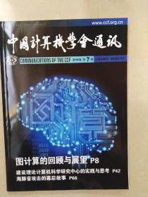 中国计算机学会通讯：第14卷 第7期 总第149期 2018年7月