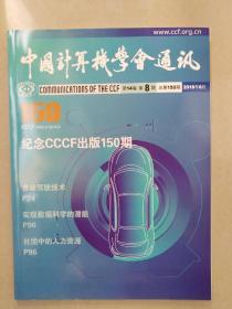 中国计算机学会通讯：第14卷 第8期 总第150期 2018年8月